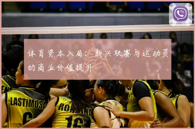 体育资本入局：新兴联赛与运动员的商业价值提升