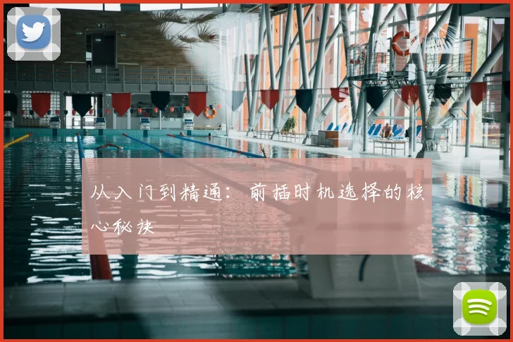 从入门到精通:前插时机选择的核心秘诀